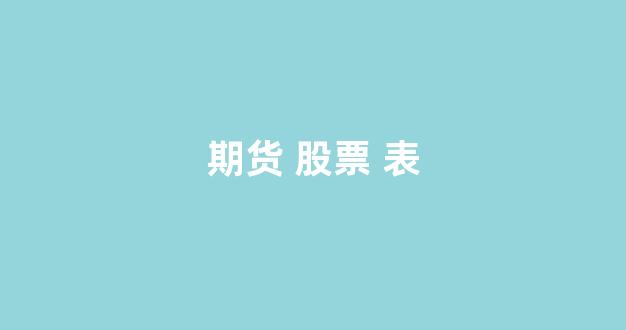 期货 股票 表(期货列表)_https://www.hangfeite.com_上交所_第1张